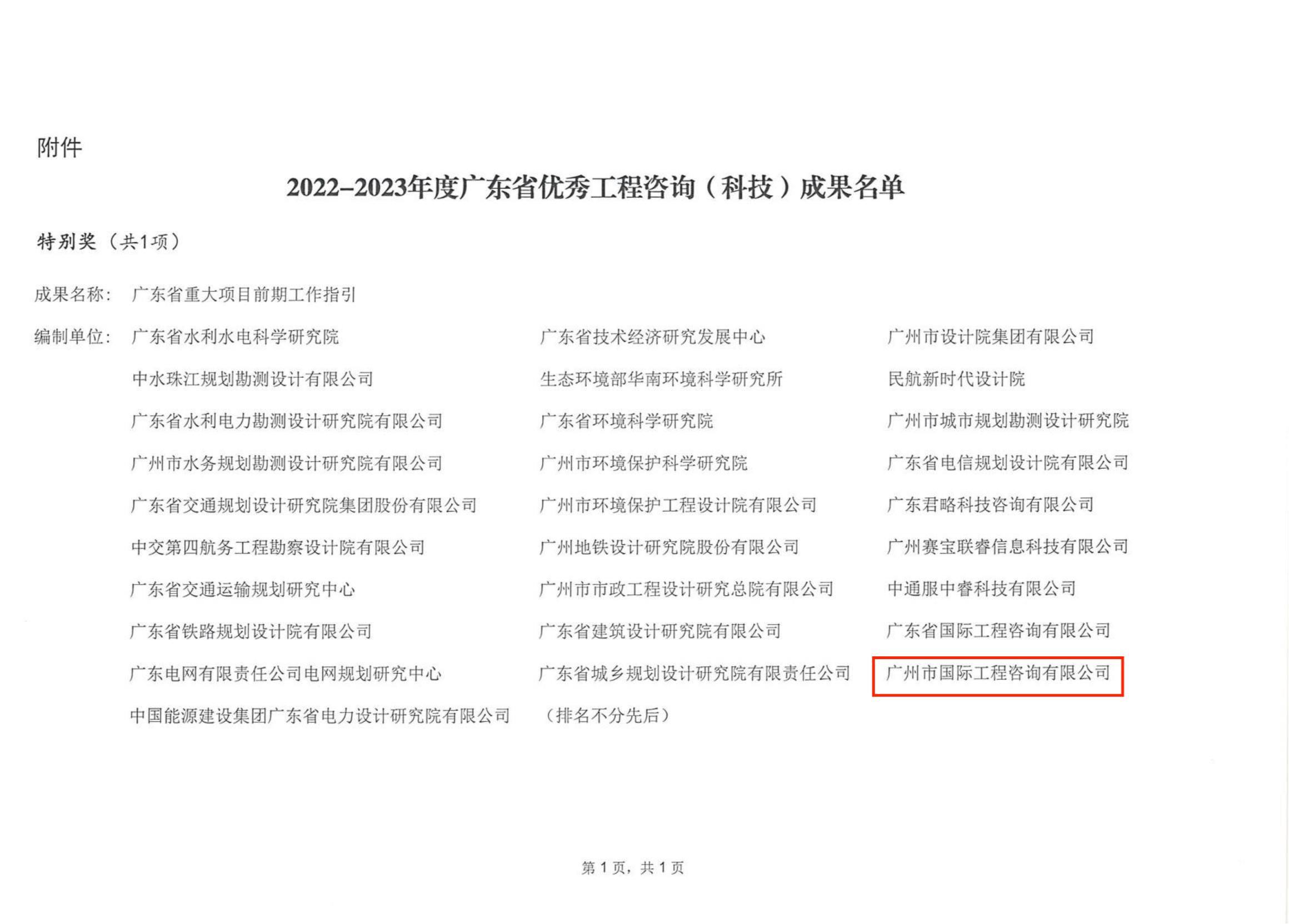 關于公布2022-2023年度廣東省優秀工程咨詢（科技）成果的通知_01