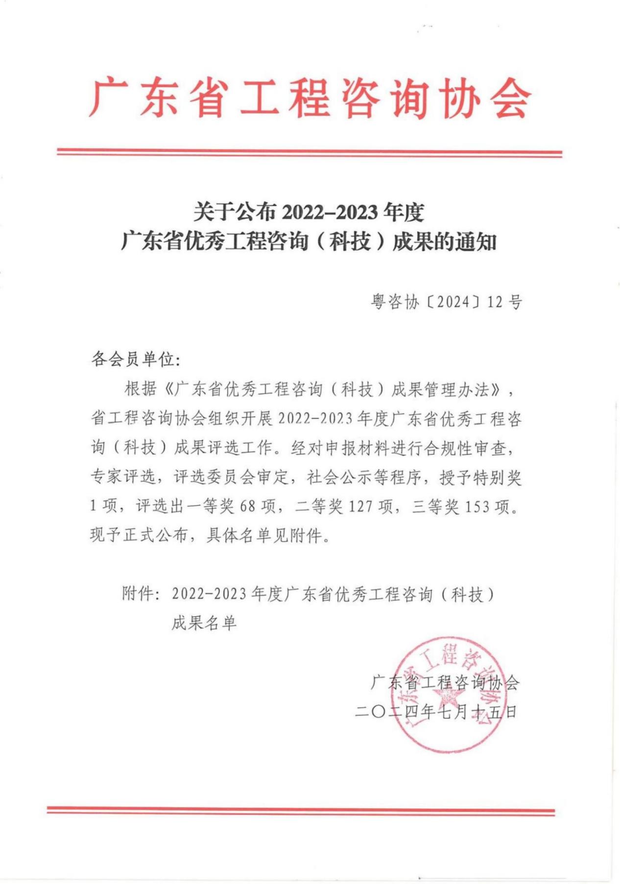 關于公布2022-2023年度廣東省優秀工程咨詢（科技）成果的通知_00